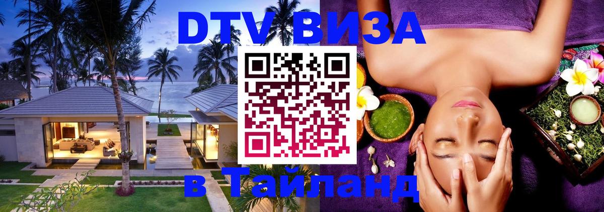 Цены на DTV визу в Таиланд — пакеты услуг, достаточно даже паспорта - онлайн  10.10.2025 