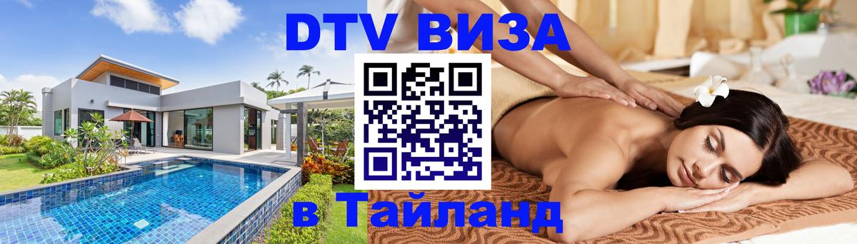 Оформить DTV визу в Тайланд 