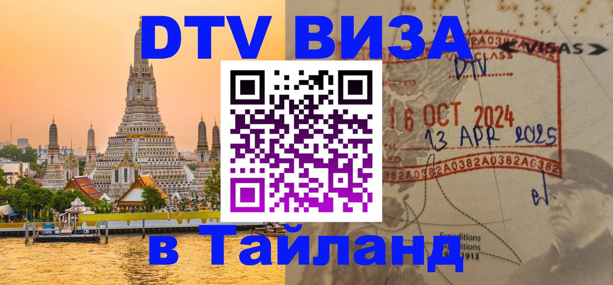 Оформить DTV визу в Тайланд 